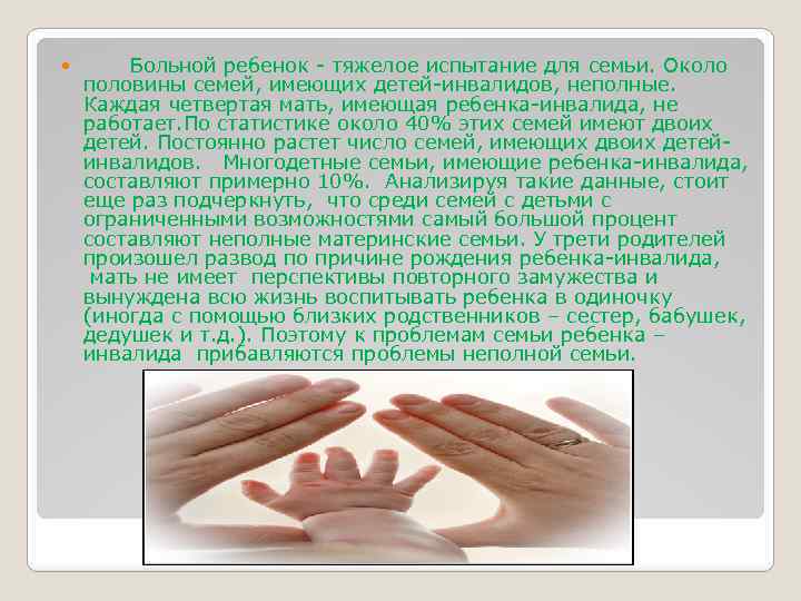  Больной ребенок - тяжелое испытание для семьи. Около половины семей, имеющих детей-инвалидов, неполные.