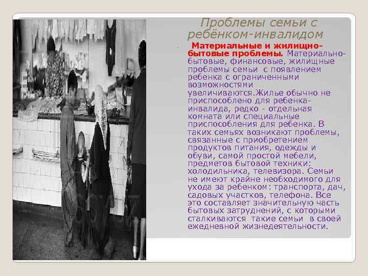  Проблемы семьи с ребёнком-инвалидом . Материальные и жилищнобытовые проблемы. Материальнобытовые, финансовые, жилищные проблемы