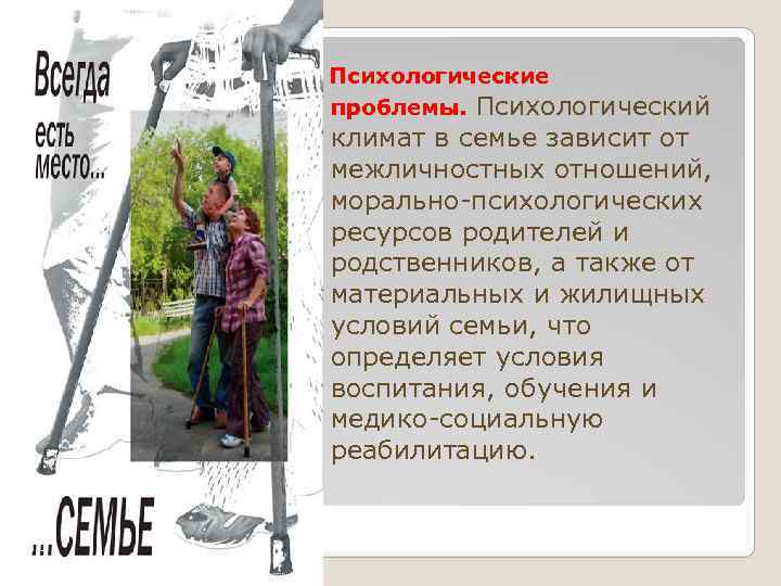  Психологические проблемы. Психологический климат в семье зависит от межличностных отношений, морально-психологических ресурсов родителей