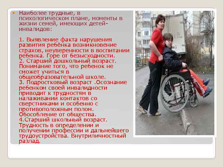  Наиболее трудные, в психологическом плане, моменты в жизни семей, имеющих детейинвалидов: 1. Выявление