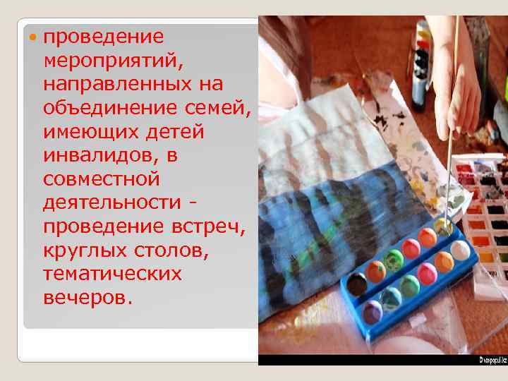  проведение мероприятий, направленных на объединение семей, имеющих детей инвалидов, в совместной деятельности -