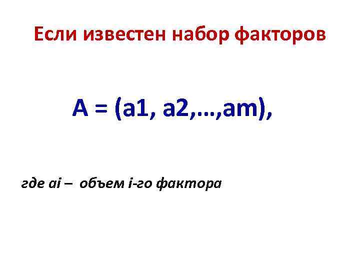 Если известен набор факторов А = (а 1, а 2, …, аm), где аi