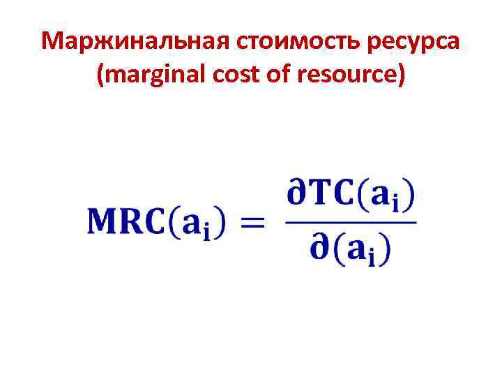 Маржинальная стоимость ресурса (marginal cost of resource) • 