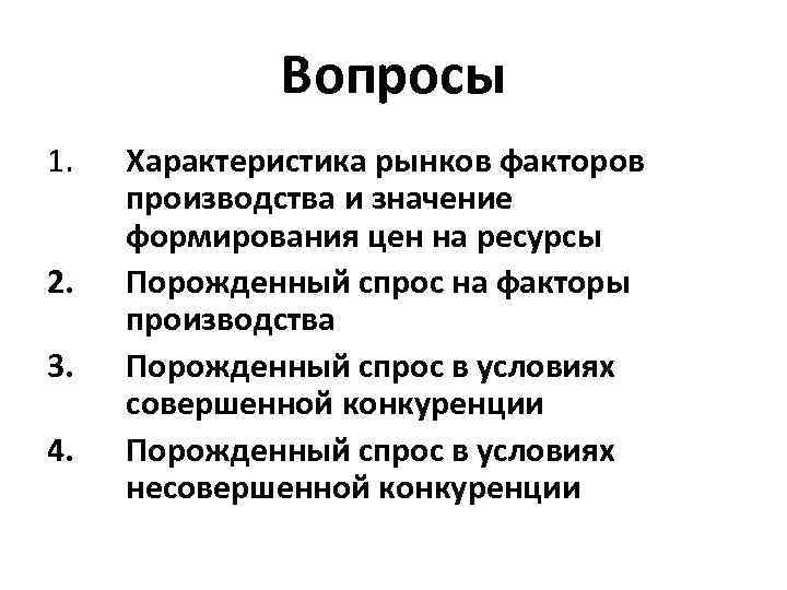 Вопросы 1. 2. 3. 4. Характеристика рынков факторов производства и значение формирования цен на