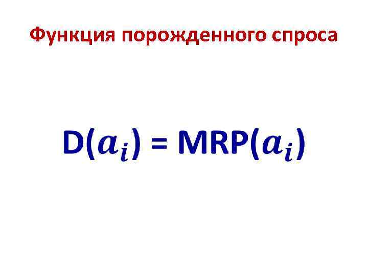 Функция порожденного спроса • 