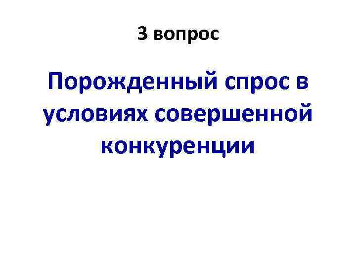 3 вопрос Порожденный спрос в условиях совершенной конкуренции 