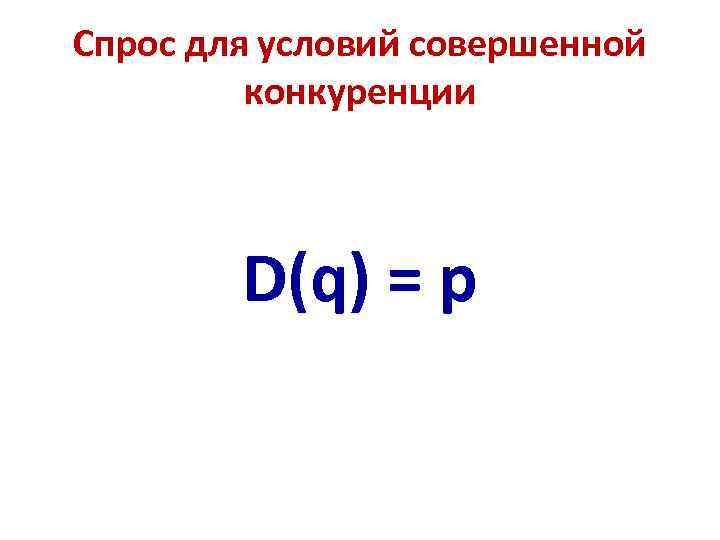 Спрос для условий совершенной конкуренции D(q) = p 