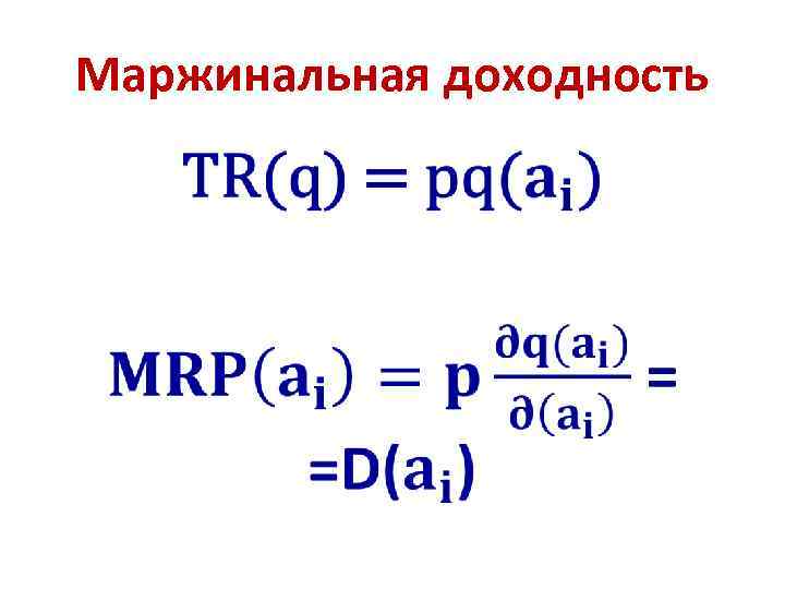 Маржинальная доходность • 