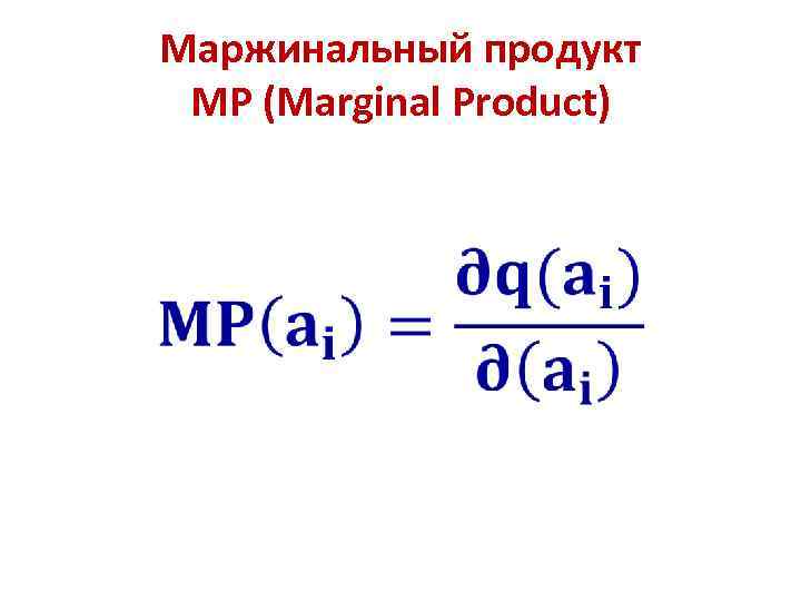 Маржинальный продукт МР (Marginal Product) • 