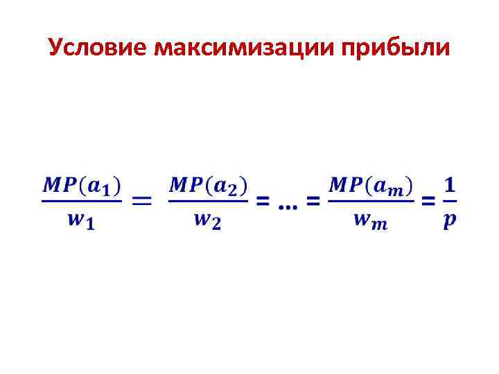 Условие максимизации прибыли • 