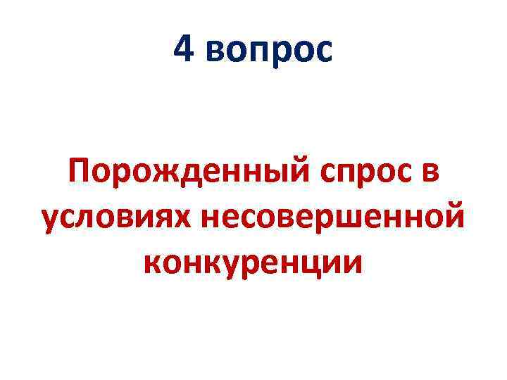 4 вопрос Порожденный спрос в условиях несовершенной конкуренции 