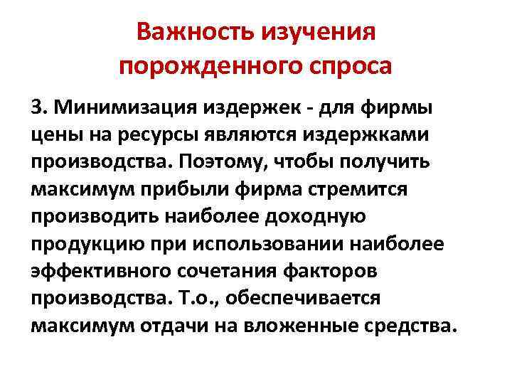 Важность изучения порожденного спроса 3. Минимизация издержек - для фирмы цены на ресурсы являются