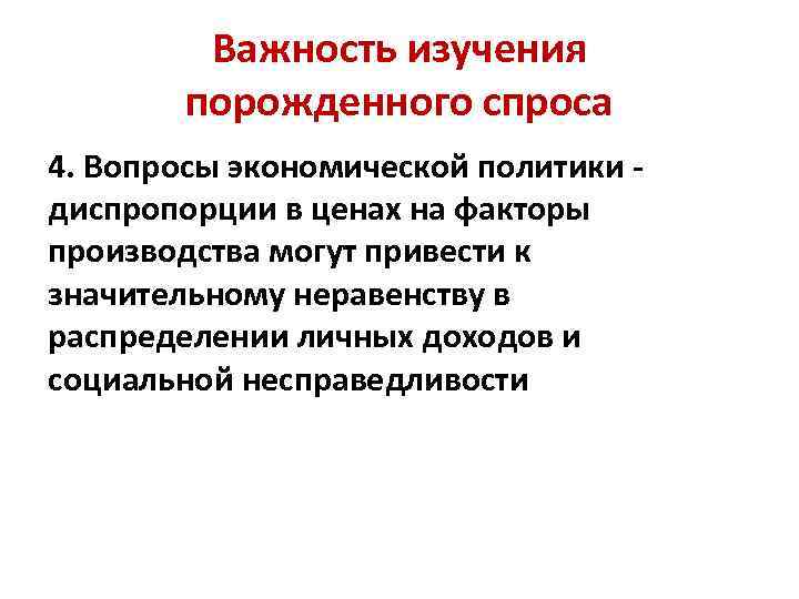 Важность изучения порожденного спроса 4. Вопросы экономической политики - диспропорции в ценах на факторы