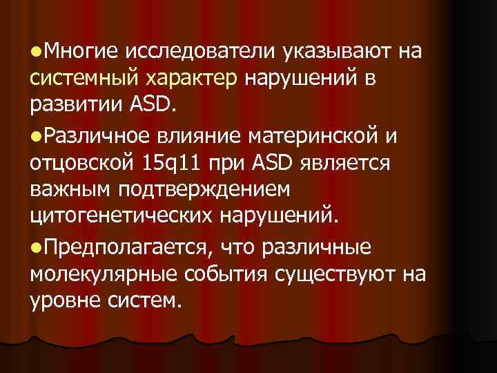 l. Многие исследователи указывают на системный характер нарушений в развитии ASD. l. Различное влияние