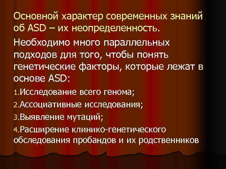 Основной характер современных знаний об ASD – их неопределенность. Необходимо много параллельных подходов для