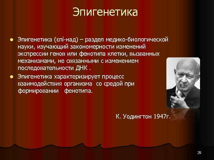 Эпигенетика (επί-над) – раздел медико-биологической науки, изучающий закономерности изменений экспрессии генов или фенотипа клетки,