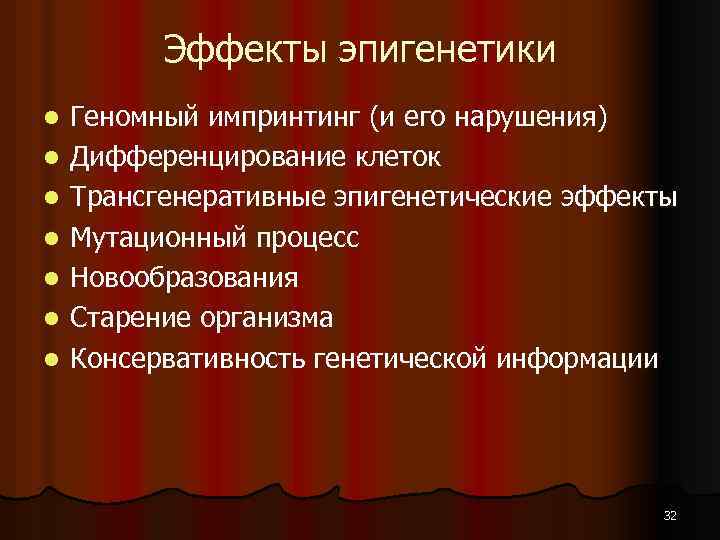 Эффекты эпигенетики l l l l Геномный импринтинг (и его нарушения) Дифференцирование клеток Трансгенеративные