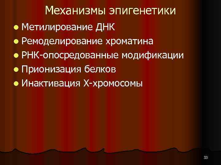 Механизмы эпигенетики l Метилирование ДНК l Ремоделирование хроматина l РНК-опосредованные модификации l Прионизация белков