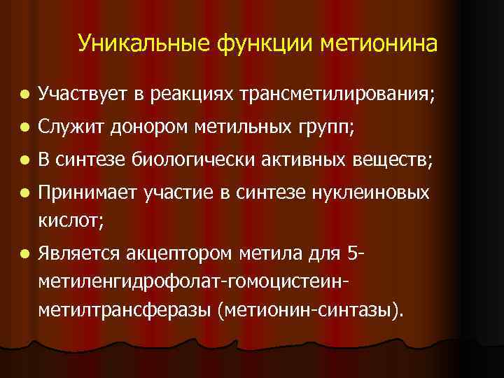 Уникальные функции метионина l Участвует в реакциях трансметилирования; l Служит донором метильных групп; l