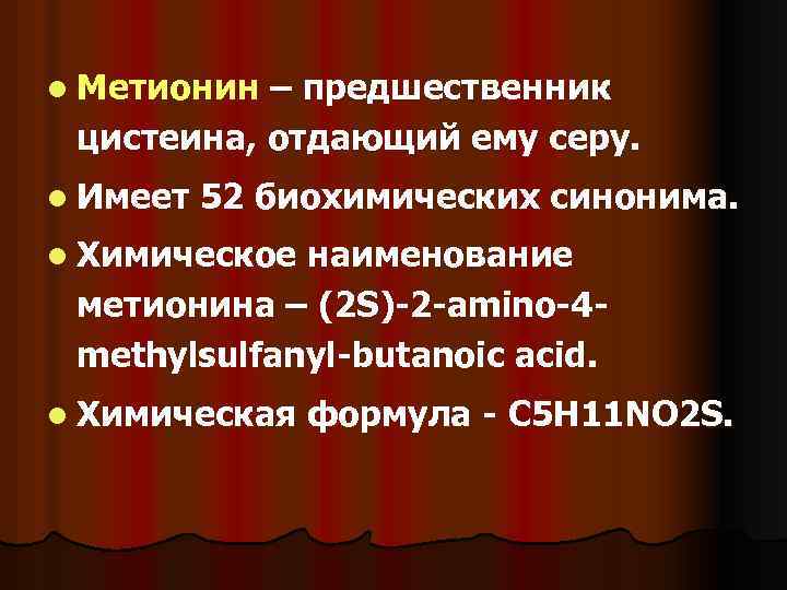 l Метионин – предшественник цистеина, отдающий ему серу. l Имеет 52 биохимических синонима. l