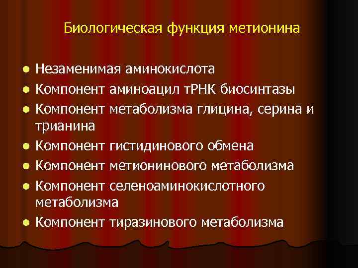 Биологическая функция метионина l l l l Незаменимая аминокислота Компонент аминоацил т. РНК биосинтазы