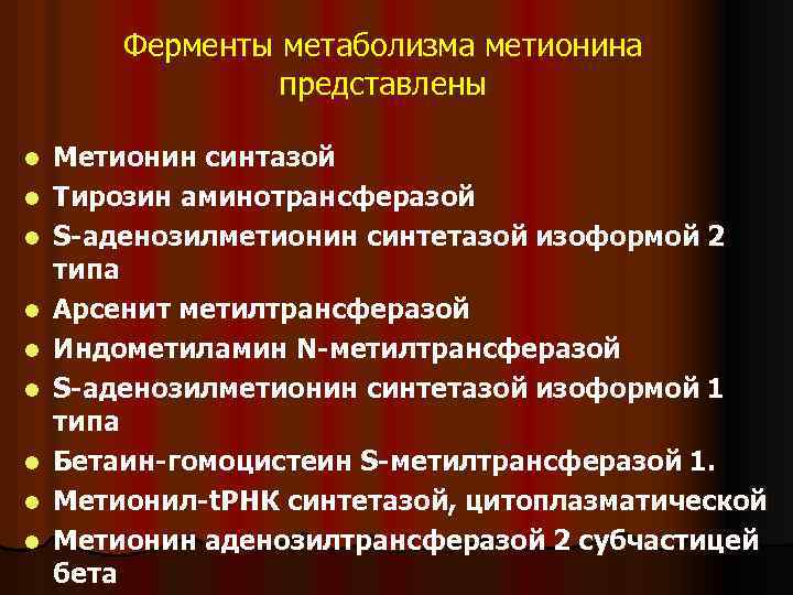 Ферменты метаболизма метионина представлены l l l l l Метионин синтазой Тирозин аминотрансферазой S-аденозилметионин