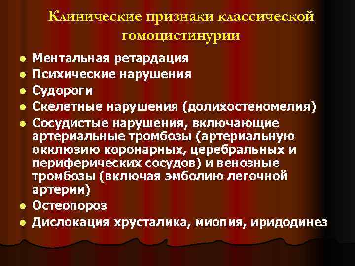 Клинические признаки классической гомоцистинурии l l l l Ментальная ретардация Психические нарушения Судороги Скелетные