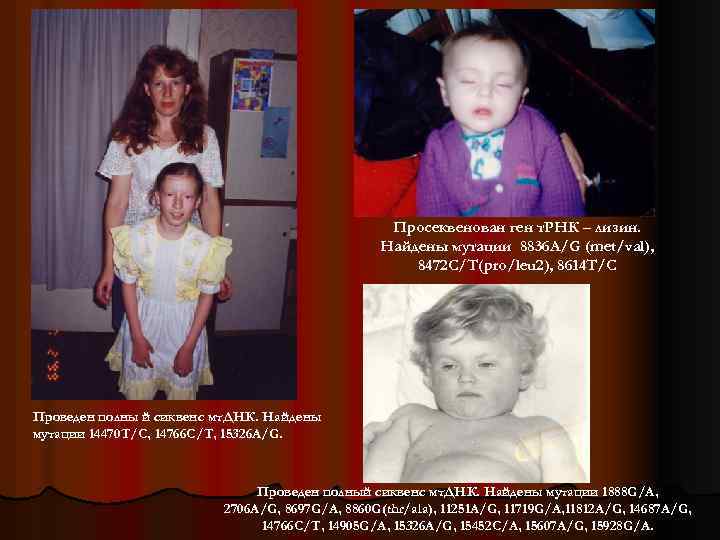 Просеквенован ген т. РНК – лизин. Найдены мутации 8836 A/G (met/val), 8472 C/T(pro/leu 2),