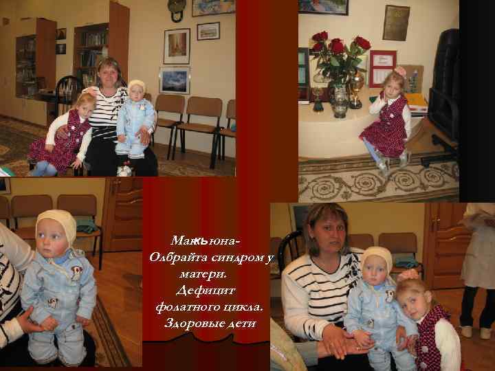 Мак юнакь Олбрайта синдром у матери. Дефицит фолатного цикла. Здоровые дети 