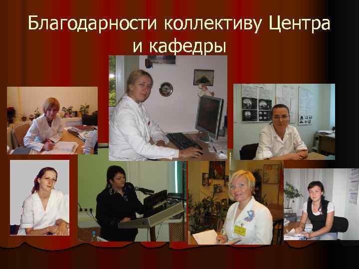 Благодарности коллективу Центра и кафедры 