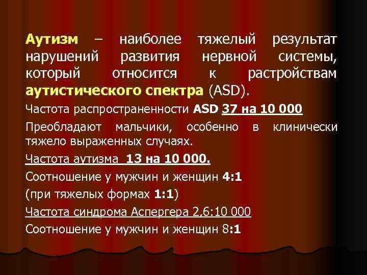 Аутизм – наиболее тяжелый результат нарушений развития нервной системы, который относится к растройствам аутистического