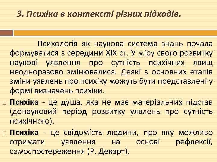 3. Психіка в контексті різних підходів. Психологія як наукова система знань почала формуватися з