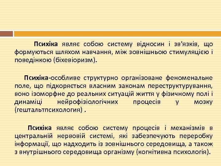  Психіка являє собою систему відносин і зв'язків, що формуються шляхом навчання, між зовнішньою