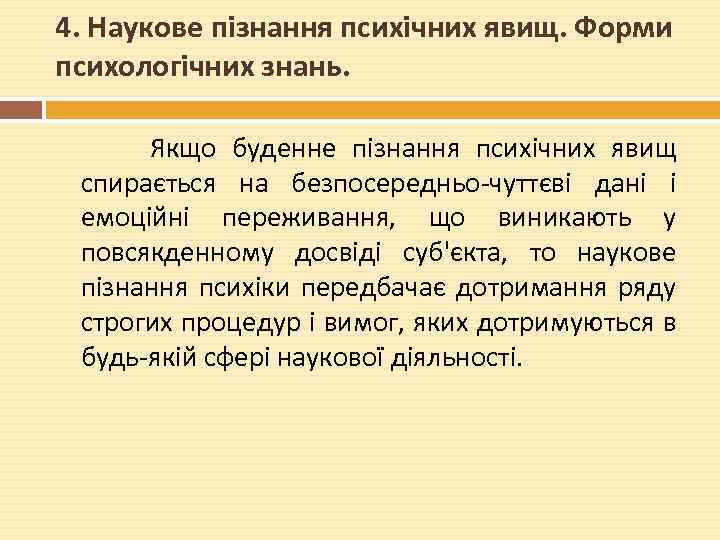 4. Наукове пізнання психічних явищ. Форми психологічних знань. Якщо буденне пізнання психічних явищ спирається