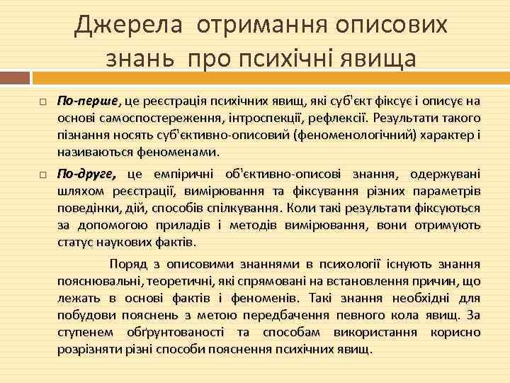 Джерела отримання описових знань про психічні явища По-перше, це реєстрація психічних явищ, які суб'єкт