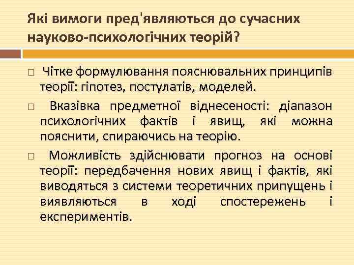 Які вимоги пред'являються до сучасних науково-психологічних теорій? Чітке формулювання пояснювальних принципів теорії: гіпотез, постулатів,