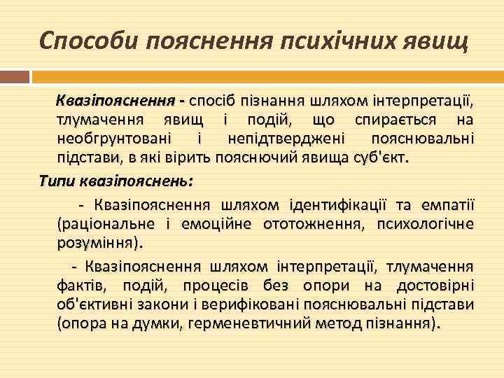 Способи пояснення психічних явищ Квазіпояснення - спосіб пізнання шляхом інтерпретації, тлумачення явищ і подій,