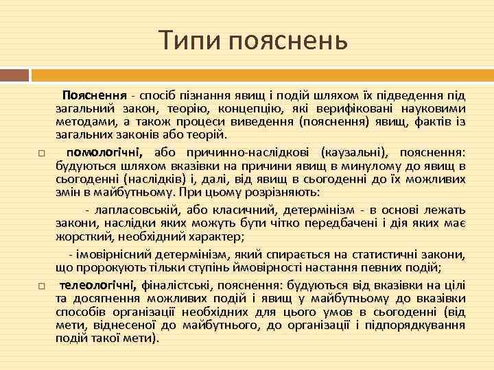 Типи пояснень Пояснення - спосіб пізнання явищ і подій шляхом їх підведення під загальний