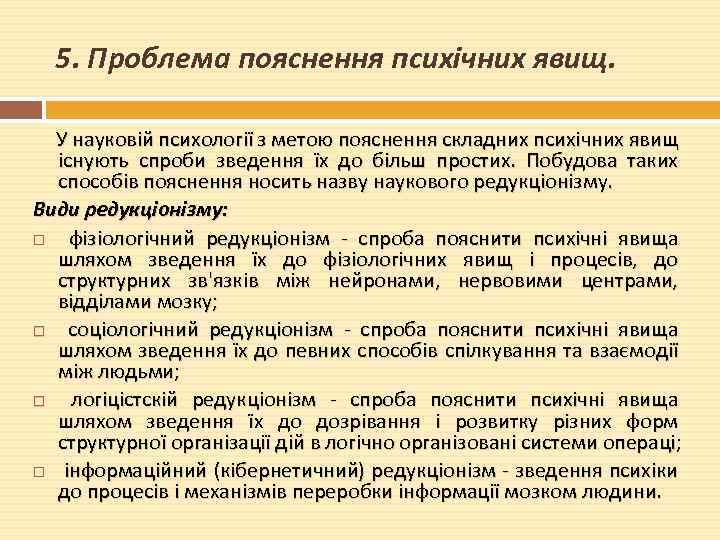  5. Проблема пояснення психічних явищ. У науковій психології з метою пояснення складних психічних