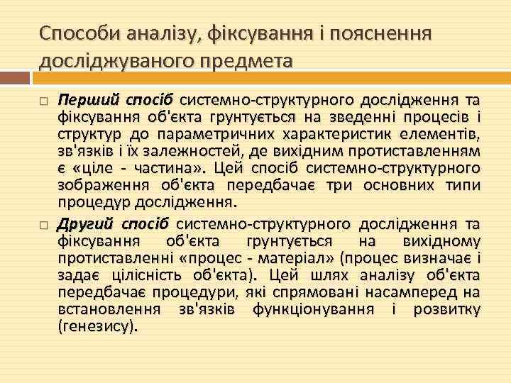 Способи аналізу, фіксування і пояснення досліджуваного предмета Перший спосіб системно-структурного дослідження та фіксування об'єкта