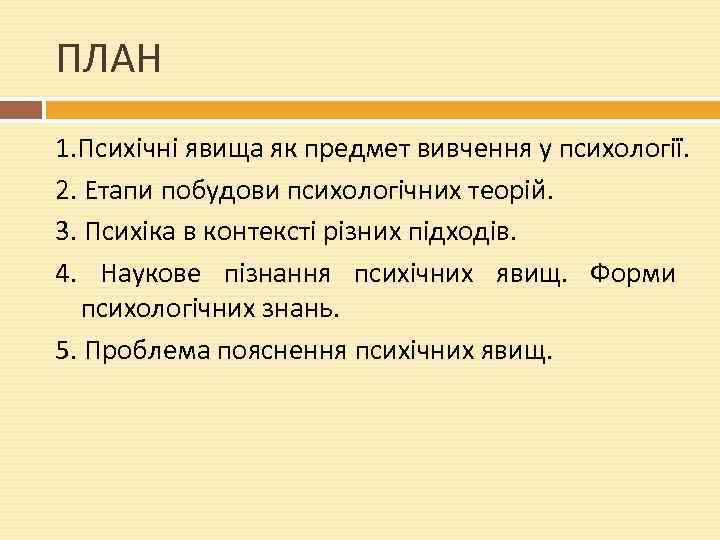 ПЛАН 1. Психічні явища як предмет вивчення у психології. 2. Етапи побудови психологічних теорій.