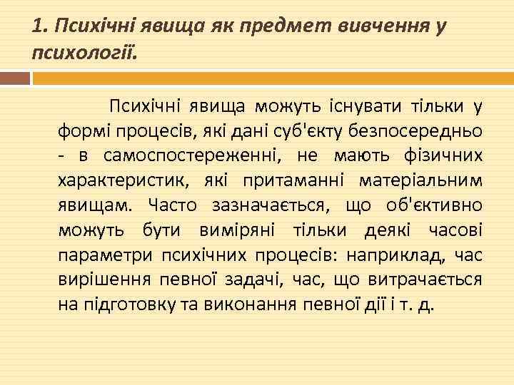 1. Психічні явища як предмет вивчення у психології. Психічні явища можуть існувати тільки у