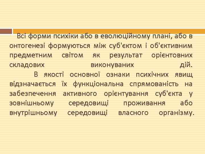  Всі форми психіки або в еволюційному плані, або в онтогенезі формуються між суб'єктом