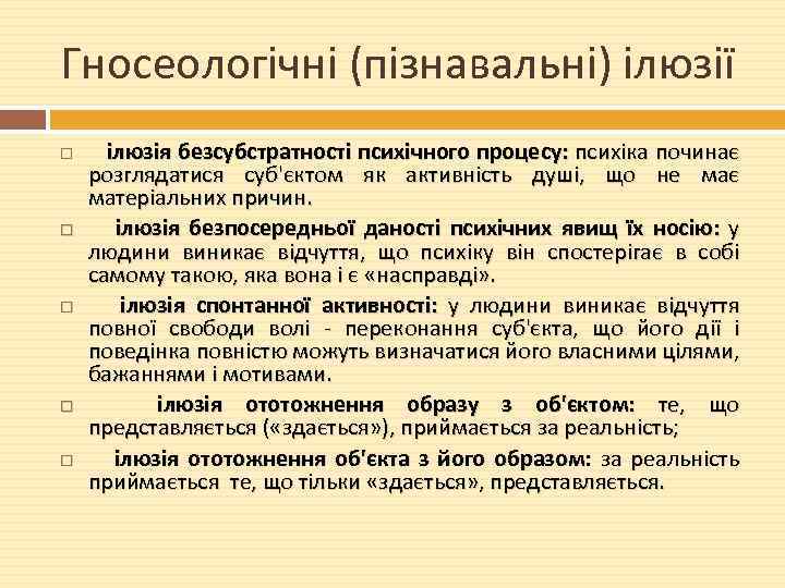 Гносеологічні (пізнавальні) ілюзії ілюзія безсубстратності психічного процесу: психіка починає розглядатися суб'єктом як активність душі,