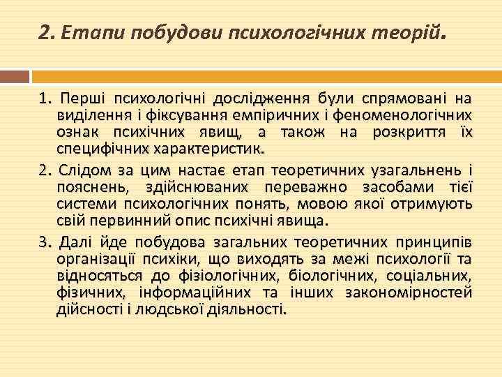 2. Етапи побудови психологічних теорій. 1. Перші психологічні дослідження були спрямовані на виділення і