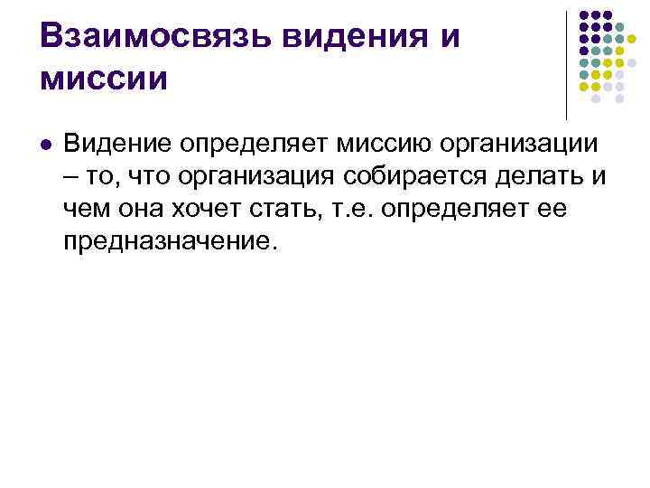 Взаимосвязь видения и миссии l Видение определяет миссию организации – то, что организация собирается