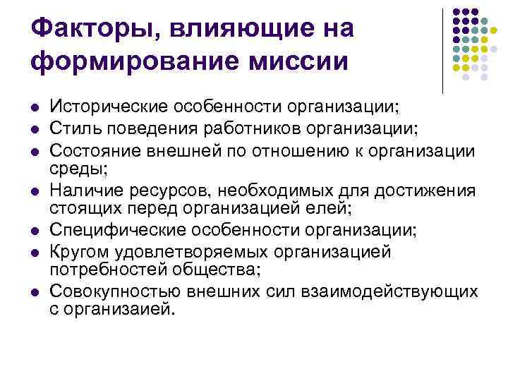 Что повлияло на формирование. Факторы влияющие на формирование. Факторы, влияющие на формирование миссии. Факторы влияющие на миссию организации. Факторы влияющие на развитие организации.