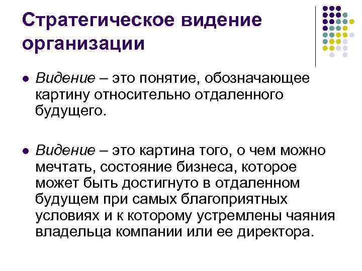 Видение это. Стратегическое видение. Видение организации. Стратегическое видение компании. Стратегическое видение бизнеса является.