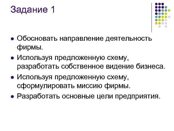 Задание 1 l l Обосновать направление деятельность фирмы. Используя предложенную схему, разработать собственное видение