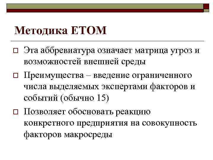 Методика ETOM o o o Эта аббревиатура означает матрица угроз и возможностей внешней среды